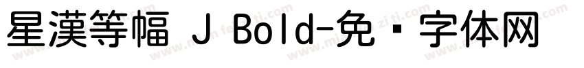 星漢等幅 J Bold字体转换
